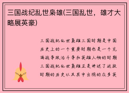 三国战纪乱世枭雄(三国乱世，雄才大略展英豪)