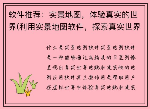 软件推荐：实景地图，体验真实的世界(利用实景地图软件，探索真实世界)