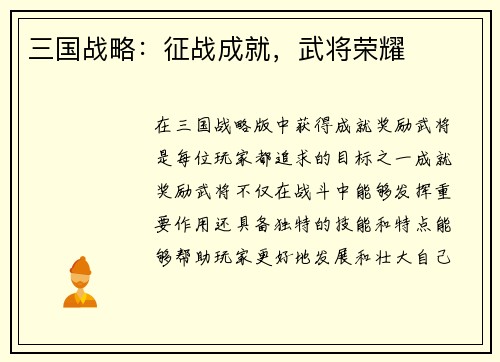 三国战略：征战成就，武将荣耀